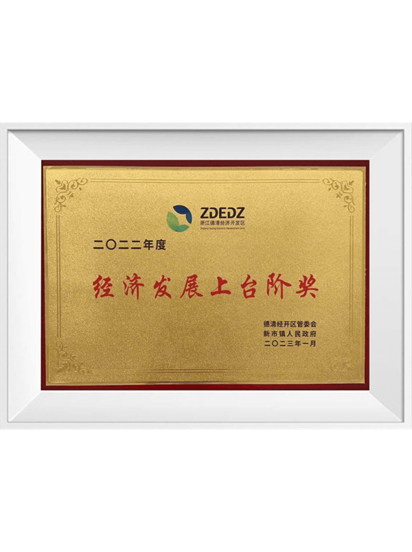 2022年度 經(jīng)濟發(fā)展上臺階獎