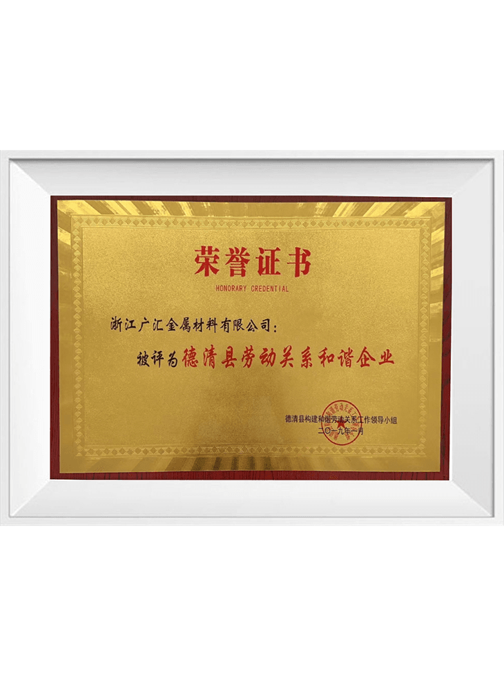 德清縣勞動關系和諧企業(yè)